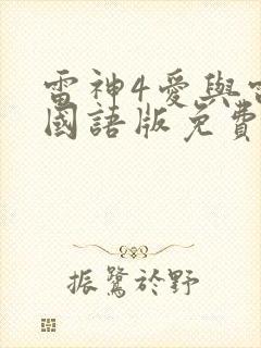 雷神4爱与雷霆国语版免费观看