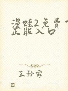 漫蛙2免费下载正版入口