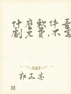 什么软件看电视剧免费,不需要vip封面