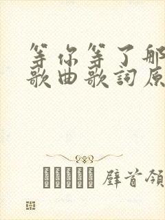 等你等了那么久歌曲歌词原唱