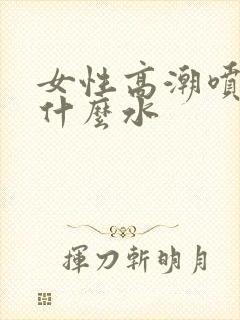 女性高潮喷的是什么水封面