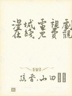 漫城电视剧全集在线免费观看