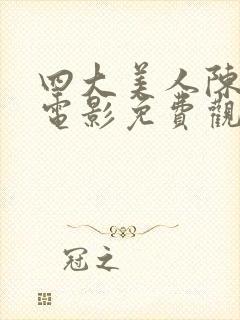 四大美人陈圆圆电影免费观看