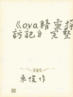 《ova精灵探访记》完整版