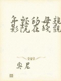 年轻的母亲天狼影院在线观看