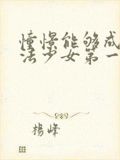 憧憬能够成为魔法少女第一季