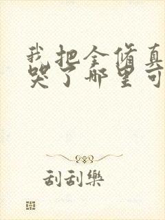 我把全修真界卷哭了哪里可以免费看