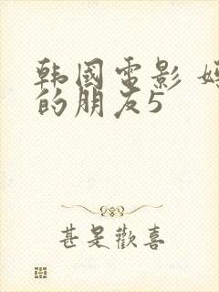 韩国电影 妈妈的朋友5