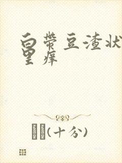 白带豆渣状阴道里痒封面