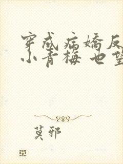 穿成病娇反派的小青梅 也望 小说