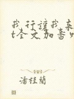 我行让我来txt全文加番外封面