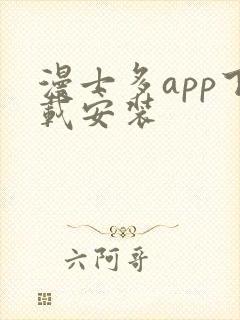 漫士多app下载安装