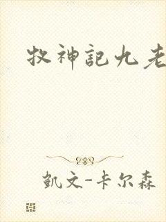 牧神记九老结局