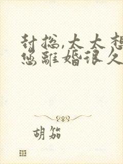 封总,太太想和您离婚很久了免费阅读