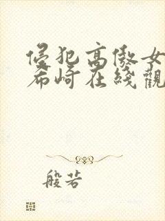 侵犯高傲女教师希崎在线观看