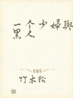 一个少妇与三个黑人