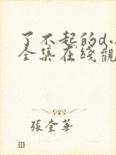 了不起的d小姐全集在线观看完整版免费