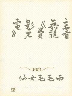 电影《无主之屋》免费观看全集封面