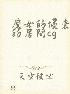 魔女的侵袭库洛的房间cg