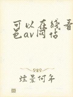 可以在线看的黄色av网站