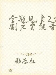 金瓶风月2电视剧免费观看全集高清下集