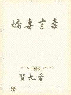 娇妻有毒