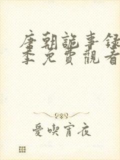 唐朝诡事录第三季免费观看高清