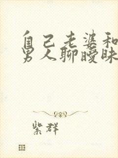 自己老婆和别的男人聊暧昧怎么办