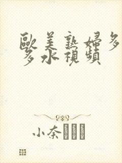 欧美熟妇多毛又多水视频