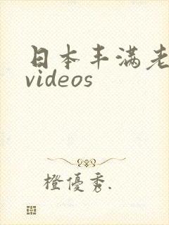 日本丰满老熟妇videos
