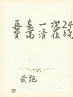 再来一次24免费高清在线观看全集