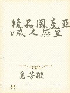 精品国产亚洲av成人麻豆封面