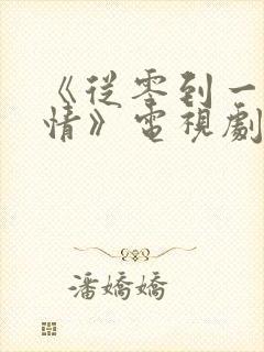 《从零到一的爱情》电视剧