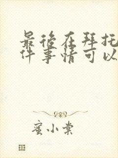 最后在拜托你一件事情可以吗?动漫