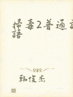 扫毒2普通话国语