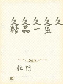 久久久久久人妻精品一区