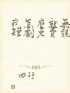 我怎么就无敌了短剧免费观看封面