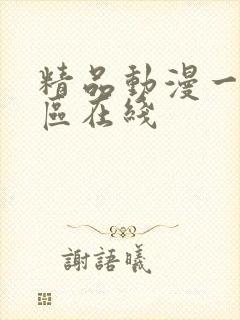 精品动漫一区二区在线