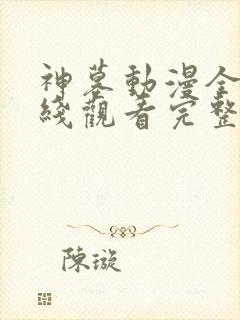 神墓动漫全集在线观看完整版高清