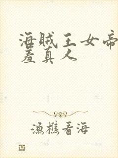 海贼王女帝被羞羞真人
