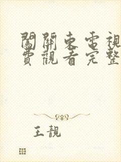 闯关东电视剧免费观看完整版封面