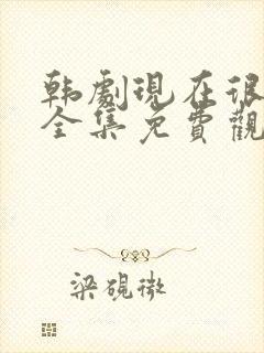 韩剧现在很美丽全集免费观看