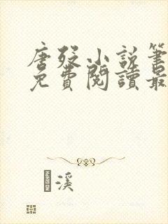 唐殁小说笔趣阁免费阅读最新章节更