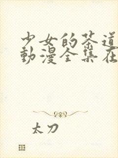 少女的茶道主义动漫全集在线观看