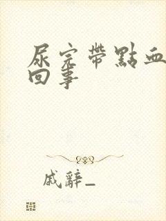 尿完带点血怎么回事