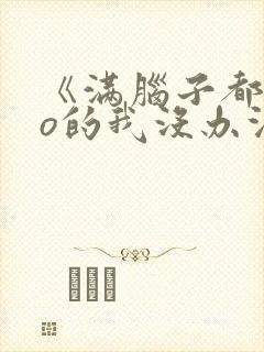 《满脑子都是oo的我没办法谈恋爱》在线观看封面