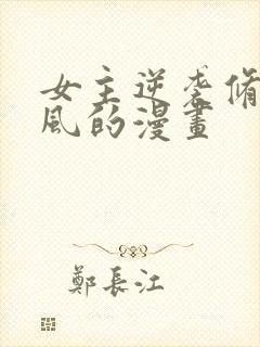 女主逆袭修仙古风的漫画