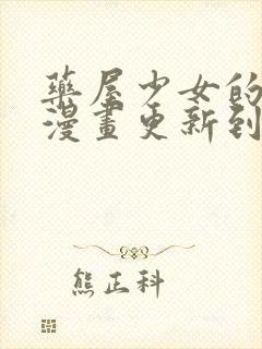 药屋少女的呢喃漫画更新到了哪里