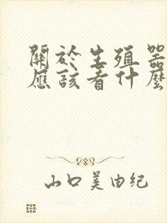 关于生殖器方面应该看什么科