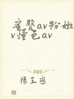 蜜臀av粉嫩av懂色av